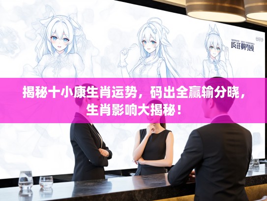 揭秘十小康生肖运势，码出全赢输分晓，生肖影响大揭秘！
