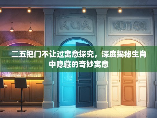 二五把门不让过寓意探究，深度揭秘生肖中隐藏的奇妙寓意