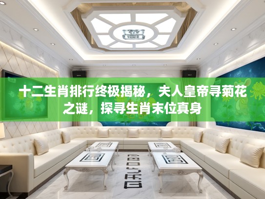 十二生肖排行终极揭秘，夫人皇帝寻菊花之谜，探寻生肖末位真身