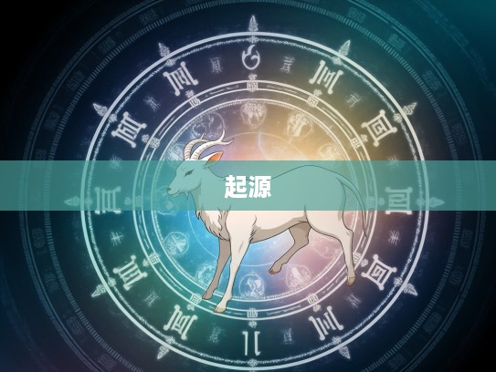 三前当头四为尾生肖谜题揭秘，探寻生肖背后的神秘规律与起源