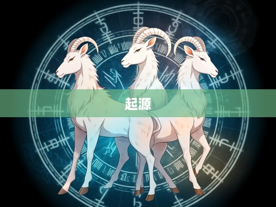 三前当头四为尾生肖谜题揭秘，探寻生肖背后的神秘规律与起源