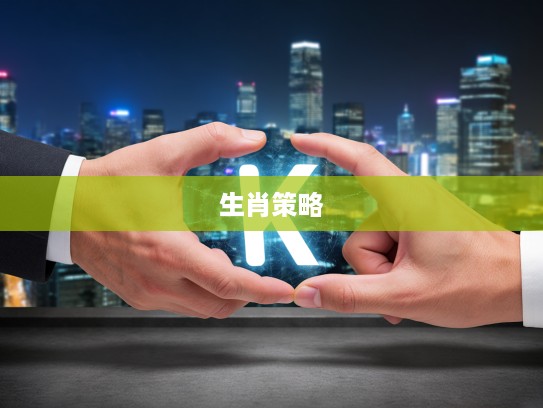 借力制胜，从借用智慧到生肖策略的职场智慧解析