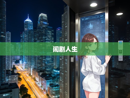 正牌颠狗乱吠揭秘，荒诞自欺喜剧中打一生肖的闹剧人生