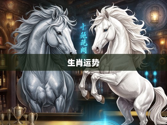 今期马鼠龙特出,一六连结探生肖运势奥秘,解码生肖神秘联系详解 今期马鼠龙特出,一六连结探生肖运势奥秘,解码生肖神秘联系详解