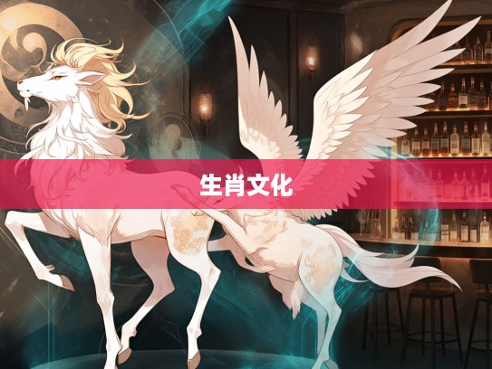 生肖文化中的翩翩风姿，揭秘生肖之灵的舞蹈奥秘