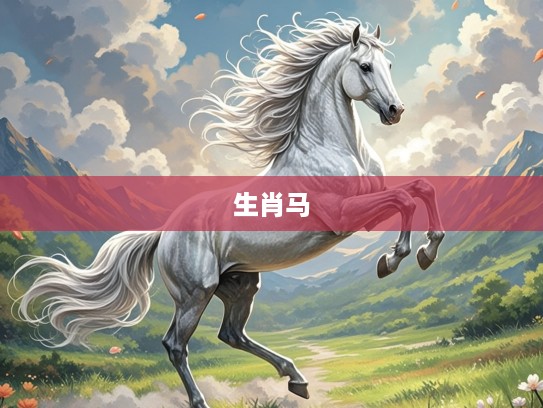 生肖马，翩翩起舞灵动身影，探寻优雅代表的独特魅力解析