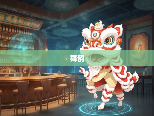 生肖舞韵揭秘，翩翩起舞指中的生肖情韵与文化邂逅之旅