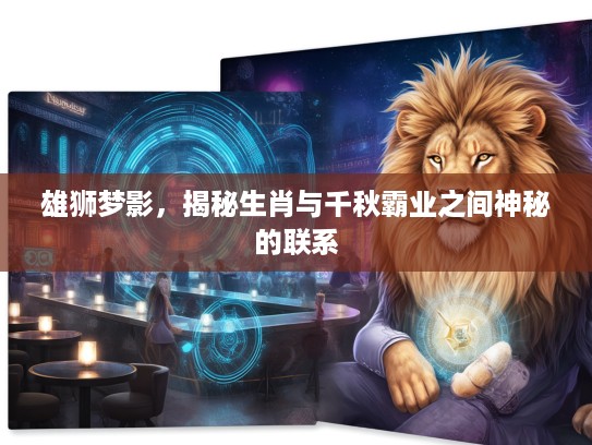 雄狮梦影，揭秘生肖与千秋霸业之间神秘的联系
