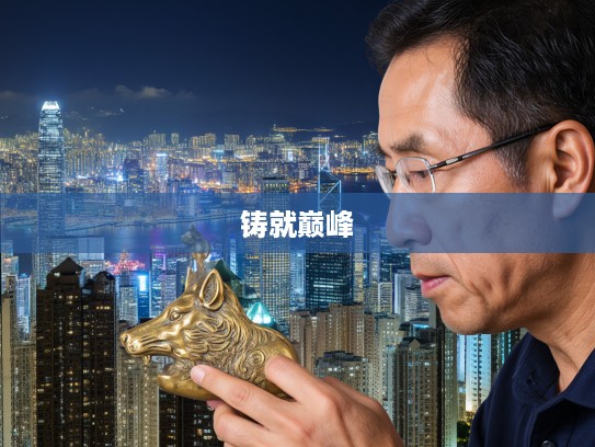 专注铸就传奇，打一生肖大师的一生，一心一意铸就生肖艺术巅峰