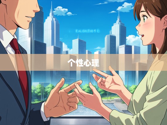 言谈举止映生肖，揭秘一举一动中的个性心理生肖解析