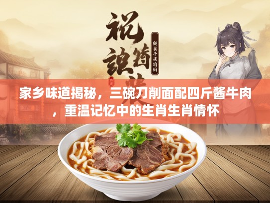 家乡味道揭秘,三碗刀削面配四斤酱牛肉,重温记忆中的生肖生肖情怀 家乡味道揭秘,三碗刀削面配四斤酱牛肉,重温记忆中的生肖生肖情怀