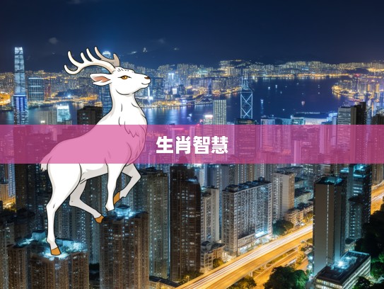 化危为机生肖启示录，勇闯难关，转危为机，祸福相随的智慧指南