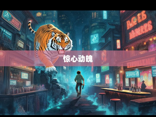 生肖虎之夜，独闯险境，揭秘我与虎的惊心动魄相遇记