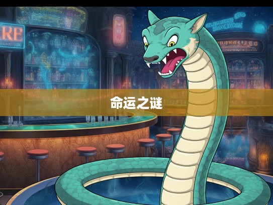 生肖蛇传奇，胆破心惊背后的命运之谜解析