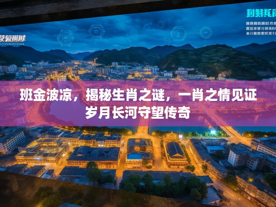 班金波凉，揭秘生肖之谜，一肖之情见证岁月长河守望传奇