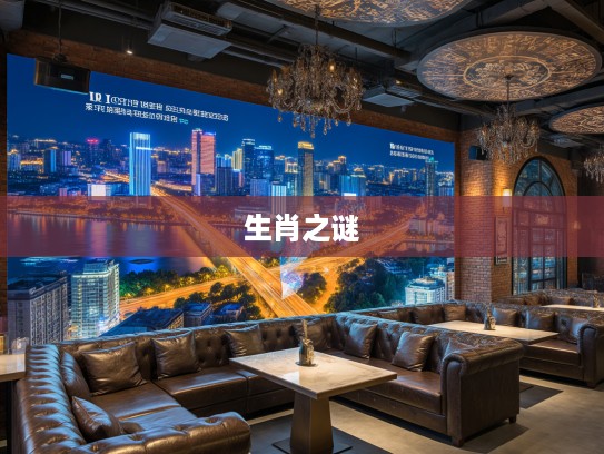 班金波凉，揭秘生肖之谜，一肖之情见证岁月长河守望传奇