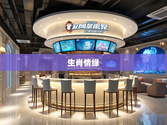 一言为定生肖情缘,千年承诺,生肖猴的生肖情深之旅 一言为定生肖情缘,千年承诺,生肖猴的生肖情深之旅