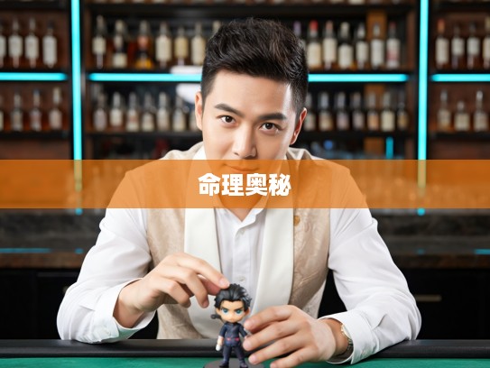 班金波凉解密生肖之谜，揭秘打一最佳准确生肖，探寻命理奥秘