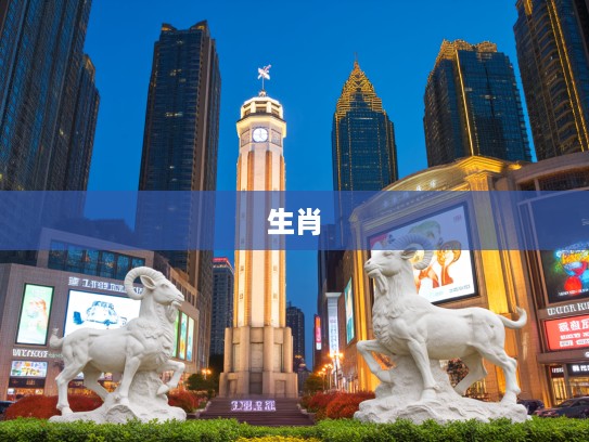 四平八稳生肖象征探秘，打一生肖的深层文化内涵及象征意义解读