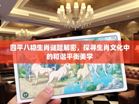 四平八稳生肖谜题解密，探寻生肖文化中的和谐平衡美学