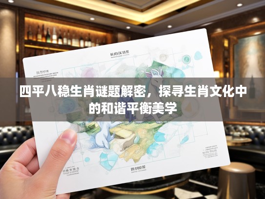 四平八稳生肖谜题解密，探寻生肖文化中的和谐平衡美学