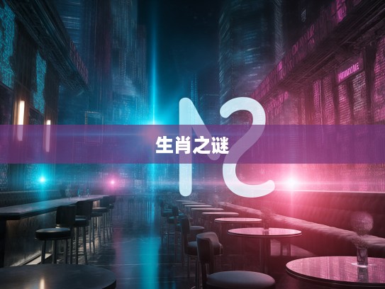 一言为定生肖揭秘，准确生肖究竟是谁，揭秘生肖之谜！