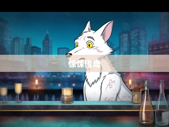 生肖之谜,胆破心惊生肖代表的惊悚传奇故事大揭秘 生肖之谜,胆破心惊生肖代表的惊悚传奇故事大揭秘