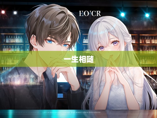 跨越生肖的诺言羁绊,从‘一言为定’到一生相随的深情解析 跨越生肖的诺言羁绊,从‘一言为定’到一生相随的深情解析