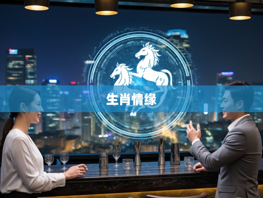 生肖情缘揭秘，一言为定生肖象征，探寻十二生肖中的承诺奥秘