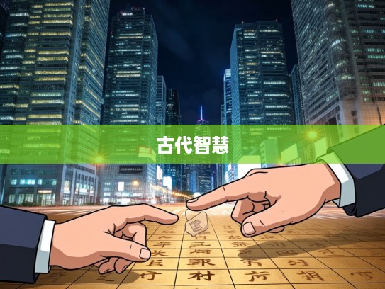 解密一言为定指生肖谜题,探寻古代智慧与趣味互动之旅 解密一言为定指生肖谜题,探寻古代智慧与趣味互动之旅