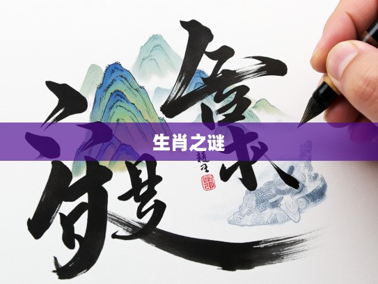 挥毫探秘特马生肖之谜，墨舞千山道成珠玉，揭晓挥毫间神秘开处的奥妙