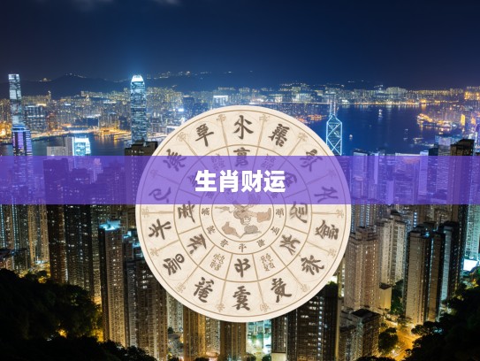 揭秘生肖财运密码，七上三下生肖术，探秘财富增长之谜