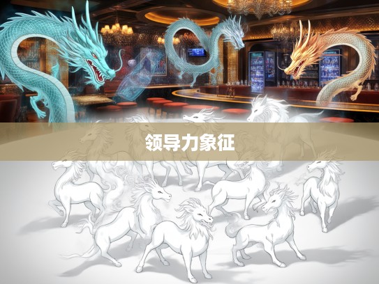 群龙无首生肖解密，探寻十二生肖中的隐秘领导力象征与启示