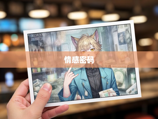 歇斯底里生肖揭秘，生肖之魂中的情感密码解析