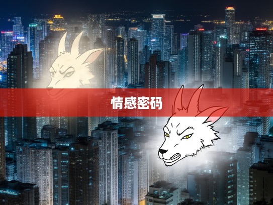 歇斯底里生肖揭秘，生肖之魂中的情感密码解析