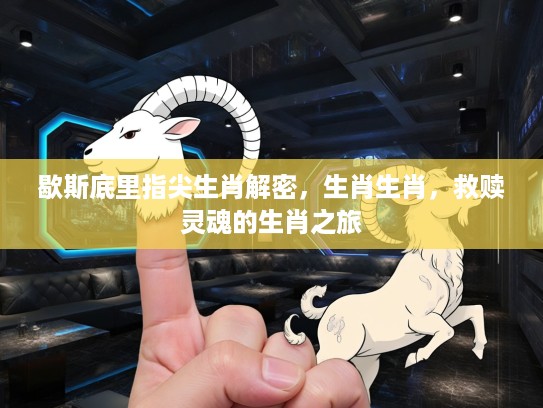 歇斯底里指尖生肖解密，生肖生肖，救赎灵魂的生肖之旅