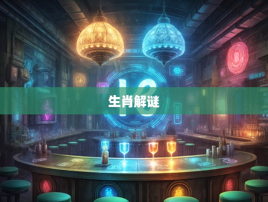 喟然叹息生肖解谜,岁月沧桑人生梦的生肖生肖 喟然叹息生肖解谜,岁月沧桑人生梦的生肖生肖