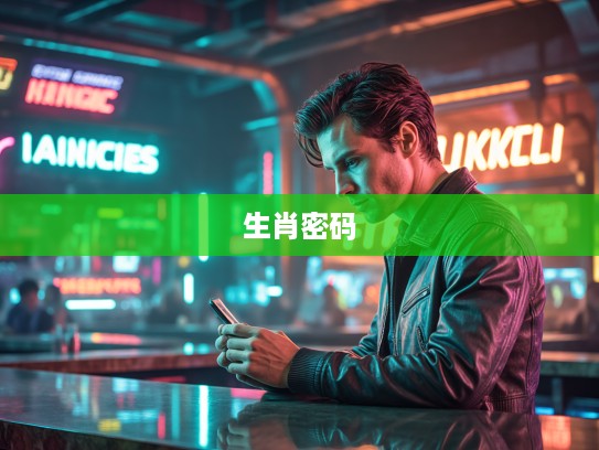 解密沉默生灵,待答不理生肖背后的神秘密码与心理解读 解密沉默生灵,待答不理生肖背后的神秘密码与心理解读