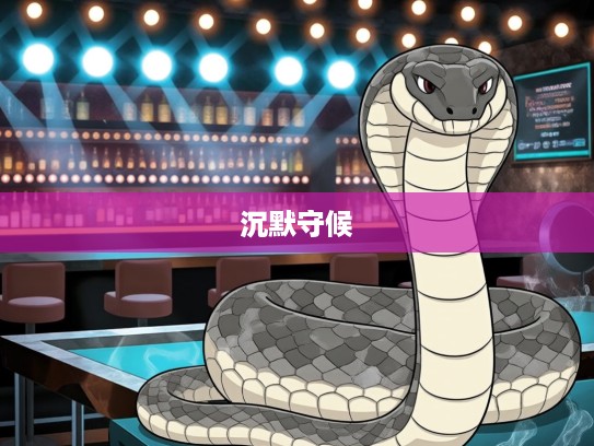 生肖蛇独特性格揭秘，沉默守候背后的待答不理之谜