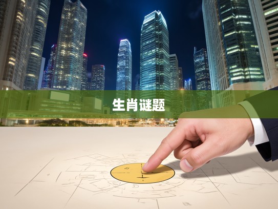 解密生肖谜题，待答不理指，破解古代生肖谜语大揭晓！