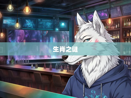 待答不理，沉默生肖之谜，揭秘生肖中的神秘沉默者