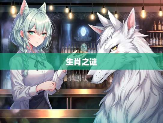 待答不理，沉默生肖之谜，揭秘生肖中的神秘沉默者