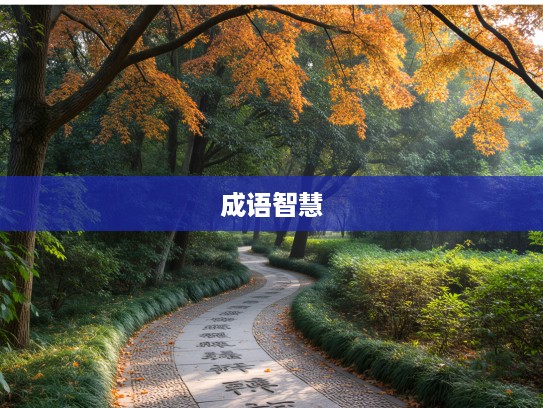 探寻成语谜底,曲径通幽打生肖,揭秘精准生肖背后的典故智慧 探寻成语谜底,曲径通幽打生肖,揭秘精准生肖背后的典故智慧