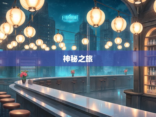 今期兔猪鸡出特，打着灯笼没处寻，打一生肖，今期兔猪鸡出特，打一生肖，打着灯笼没处寻的神秘之旅