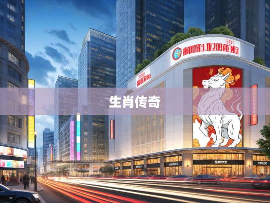 车水马龙生肖记，揭秘打一生肖背后的生肖传奇故事