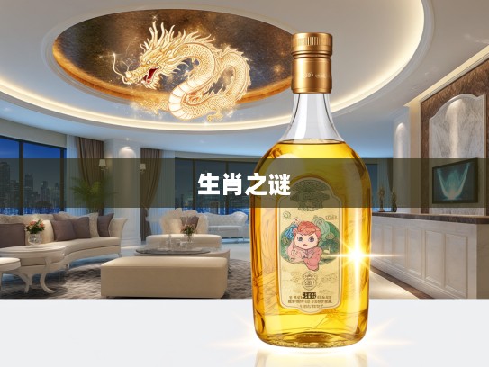 揭秘生肖之谜，欲钱买金龙油，探寻生肖背后的神奇生肖鼠传奇