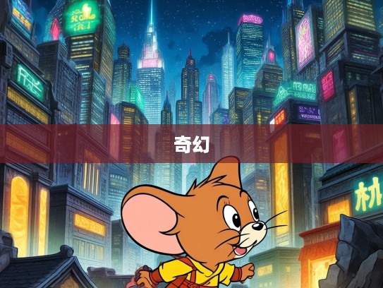 生肖传奇，疯疯癫癫生肖鼠的奇幻冒险之旅