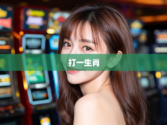 红颜一笑倾城，揭秘‘打一生肖’中绝代佳人的芳华传奇岁月