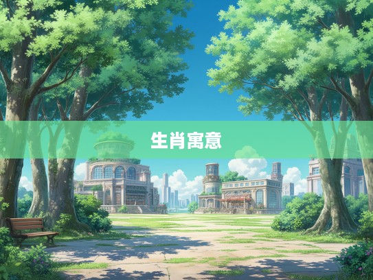 解析梦境，树木好事成双预示哪些生肖，探寻生肖背后的深层寓意