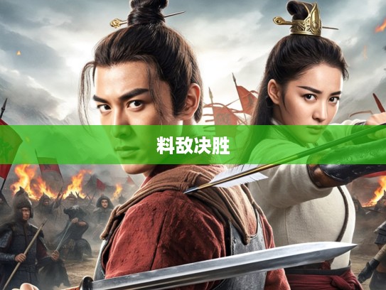 贾文和料敌决胜 夏侯蔼拔矢啖睛，解读千古名将传奇打一生肖之谜